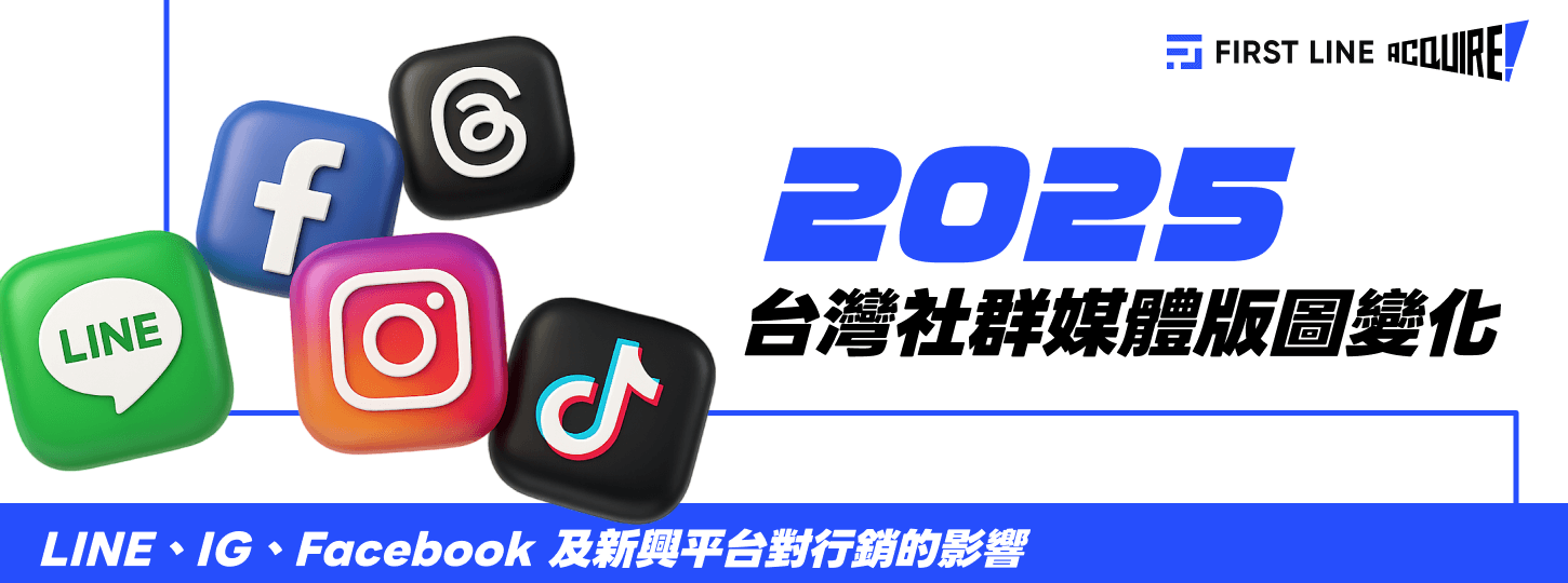 2025 台灣社群媒體版圖變化：LINE、IG 及新興平台對行銷的影響