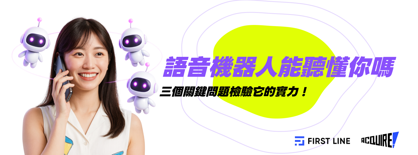 語音機器人能聽懂你嗎？三個關鍵問題檢驗它的實力