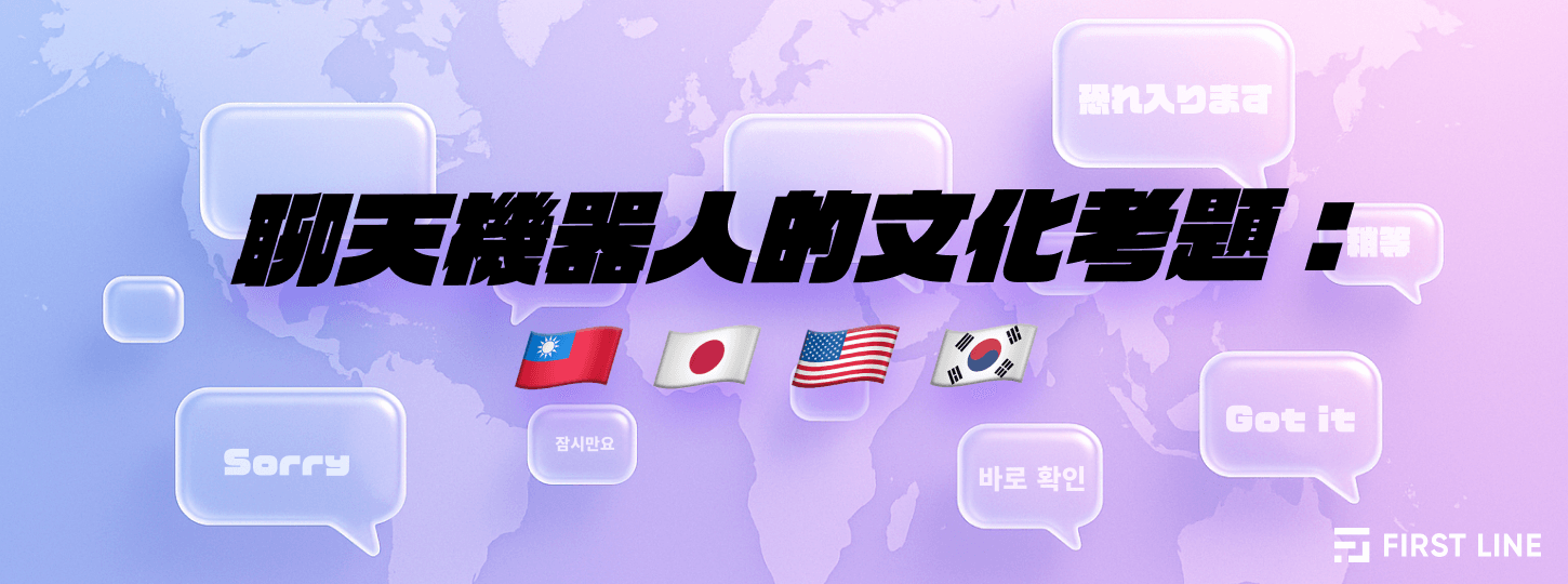 聊天機器人的文化考題：台、日、美、韓的差別