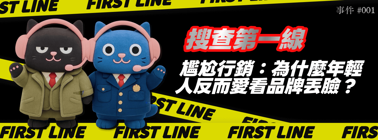 尷尬行銷：為什麼年輕人反而愛看品牌丟臉
