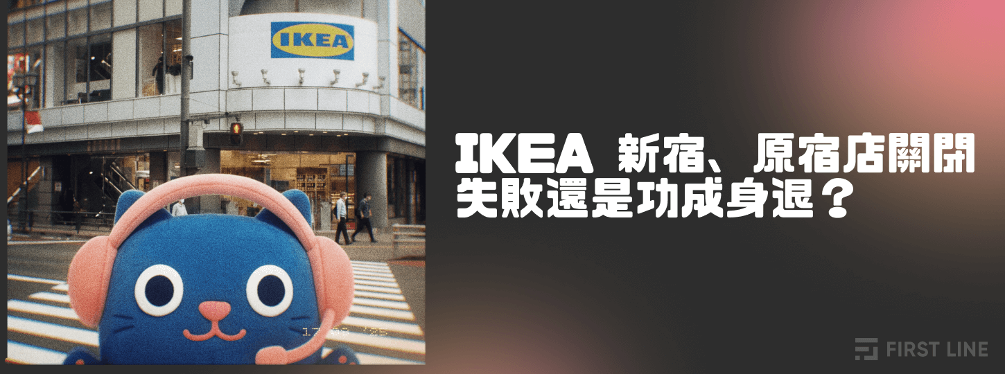 IKEA 新宿、原宿店關閉：失敗還是功成身退？