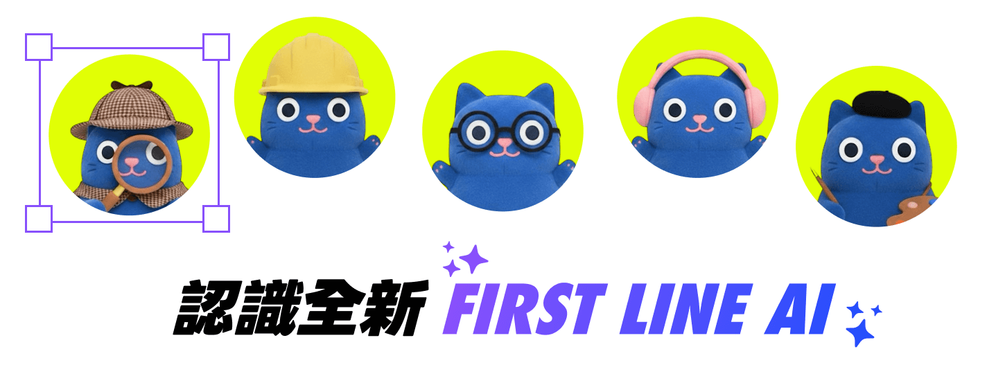 認識全新 FIRST LINE AI