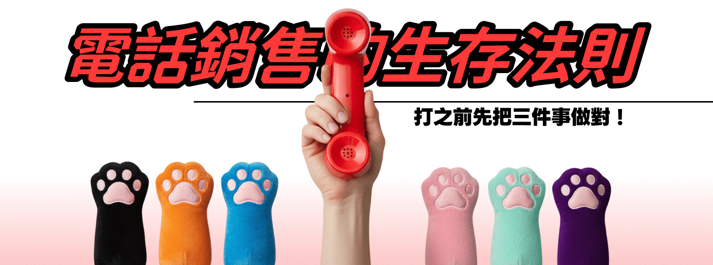 電話銷售的生存法則
