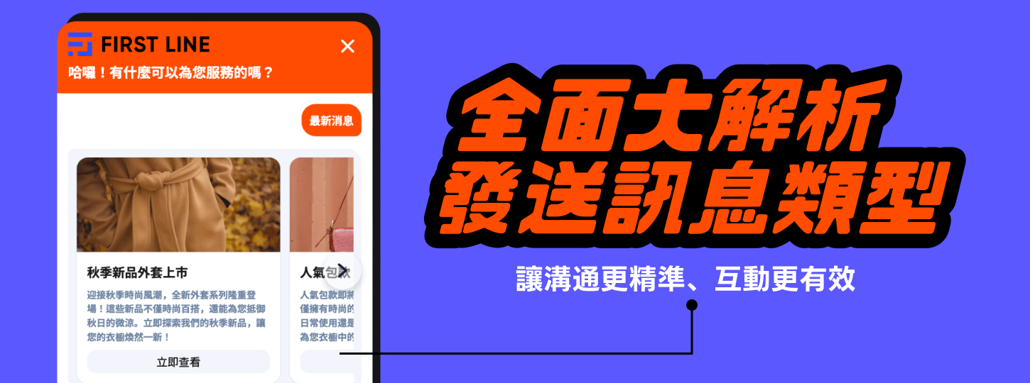 全面解析訊息類型：讓溝通更精準、互動更有效