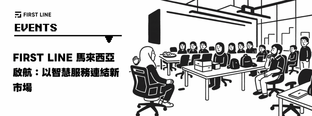 FIRST LINE 馬來西亞啟航：推動智慧客服新世代