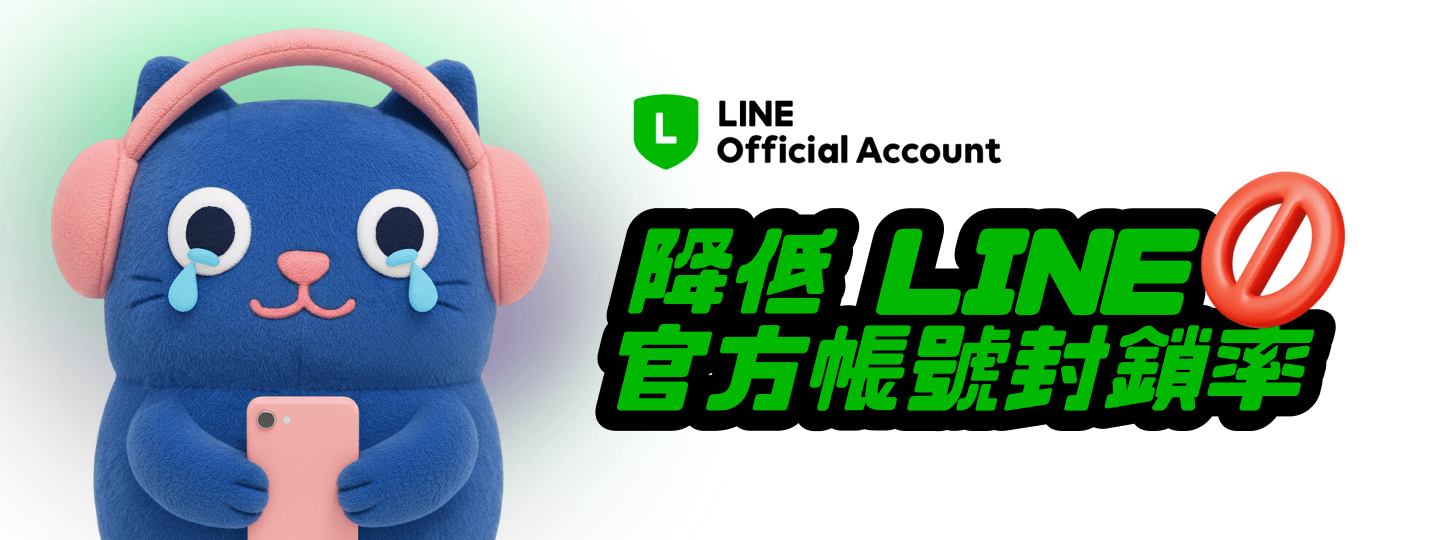 降低 LINE 官方帳號封鎖率