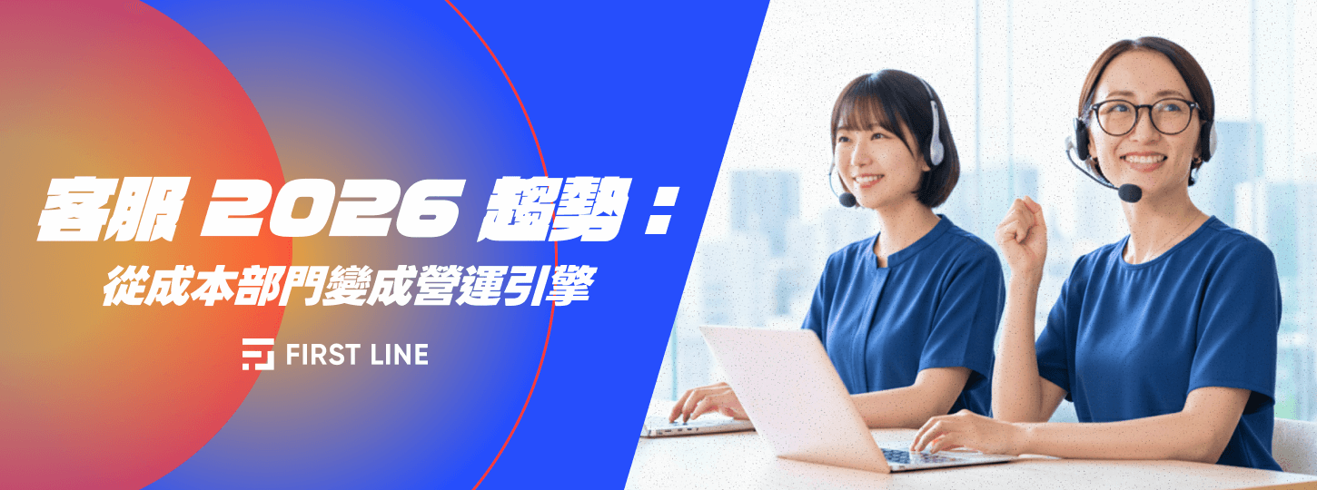客服 2026 趨勢：從成本部門變成營運引擎