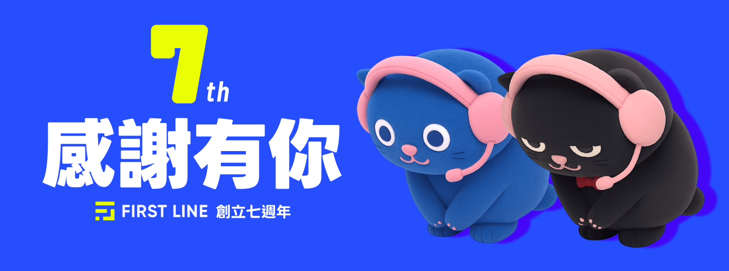 FIRST LINE 7 週年：保持熱度，持續進化