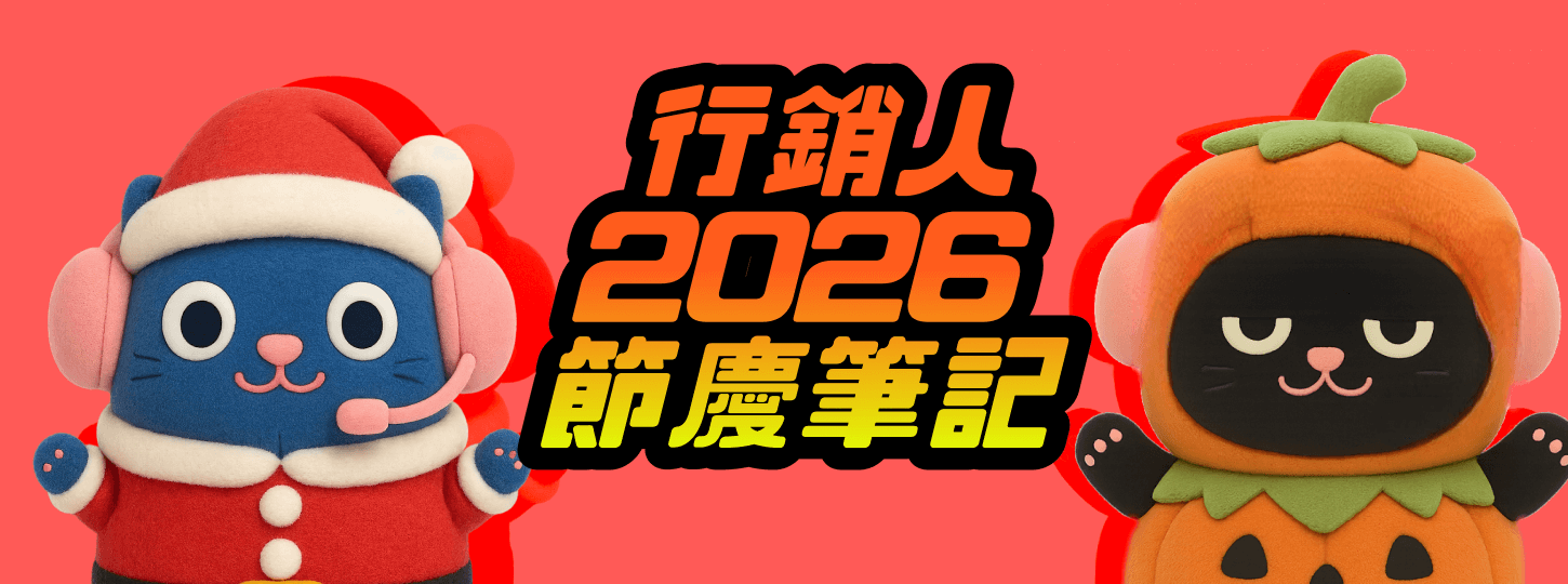 行銷人 2026 檔期筆記