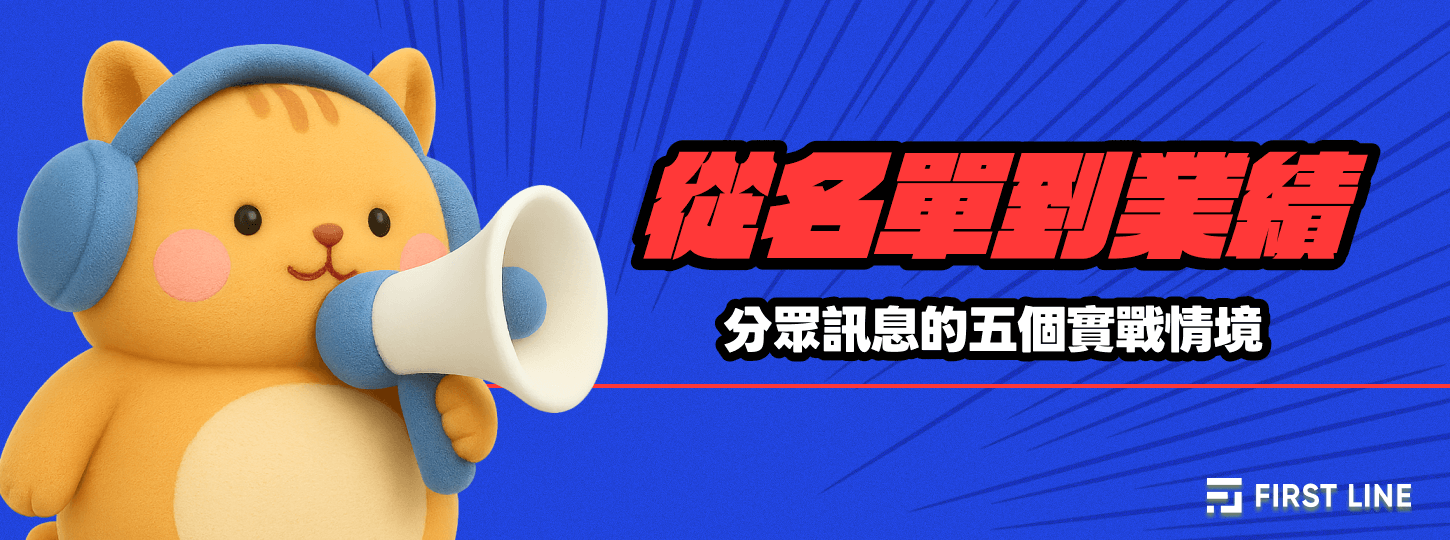 從名單到業績：分眾訊息的五個實戰情境