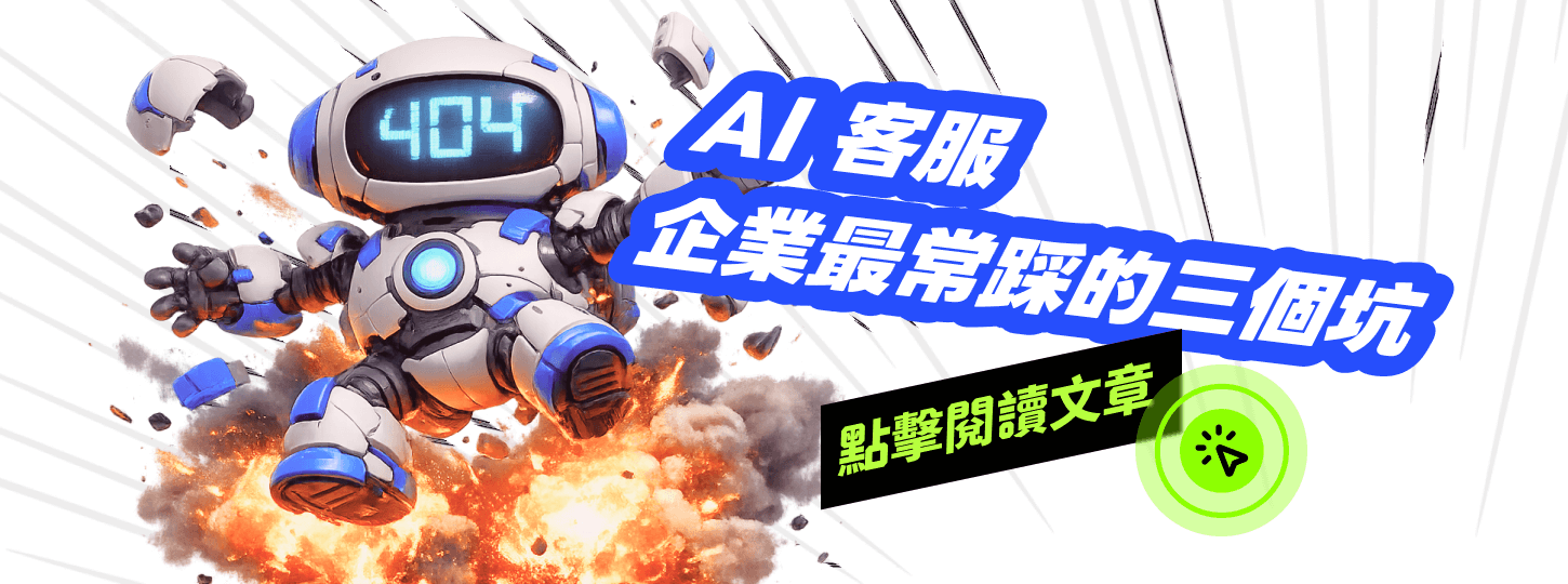 AI 客服不是魔法:企業最常踩的三個坑