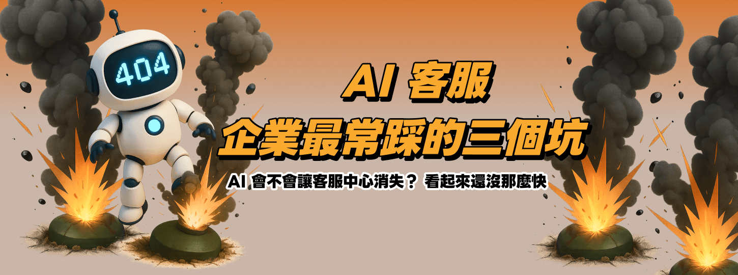 AI 客服不是魔法：企業最常踩的三個坑