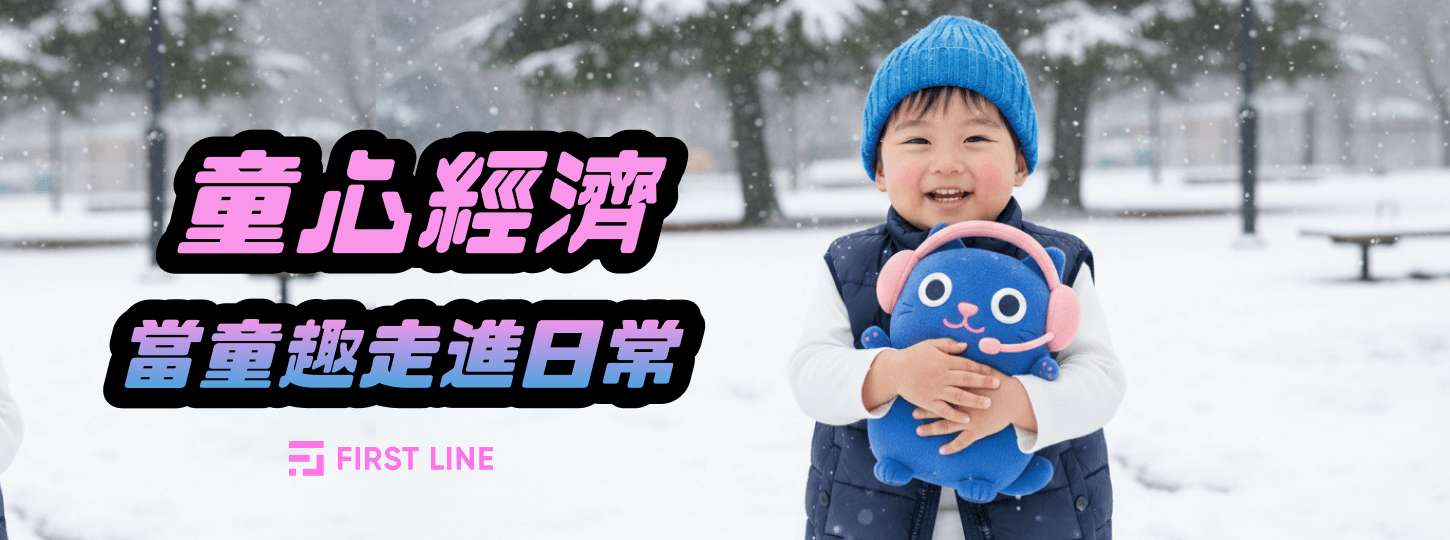 童心經濟 – 當童趣走進日常