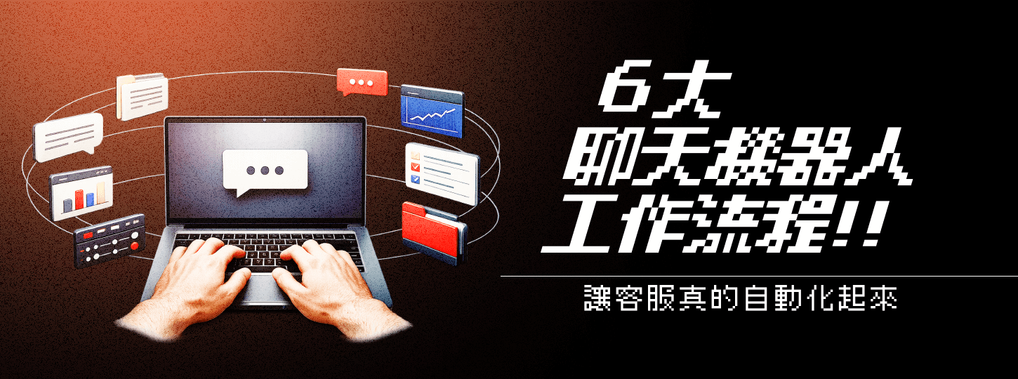 ６ 個聊天機器人工作流程，讓客服真的自動化起來
