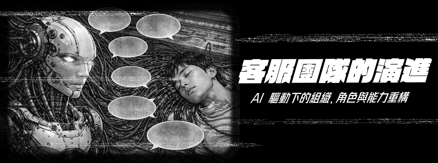 客服團隊的演進：AI 驅動下的組織、角色與能力重構