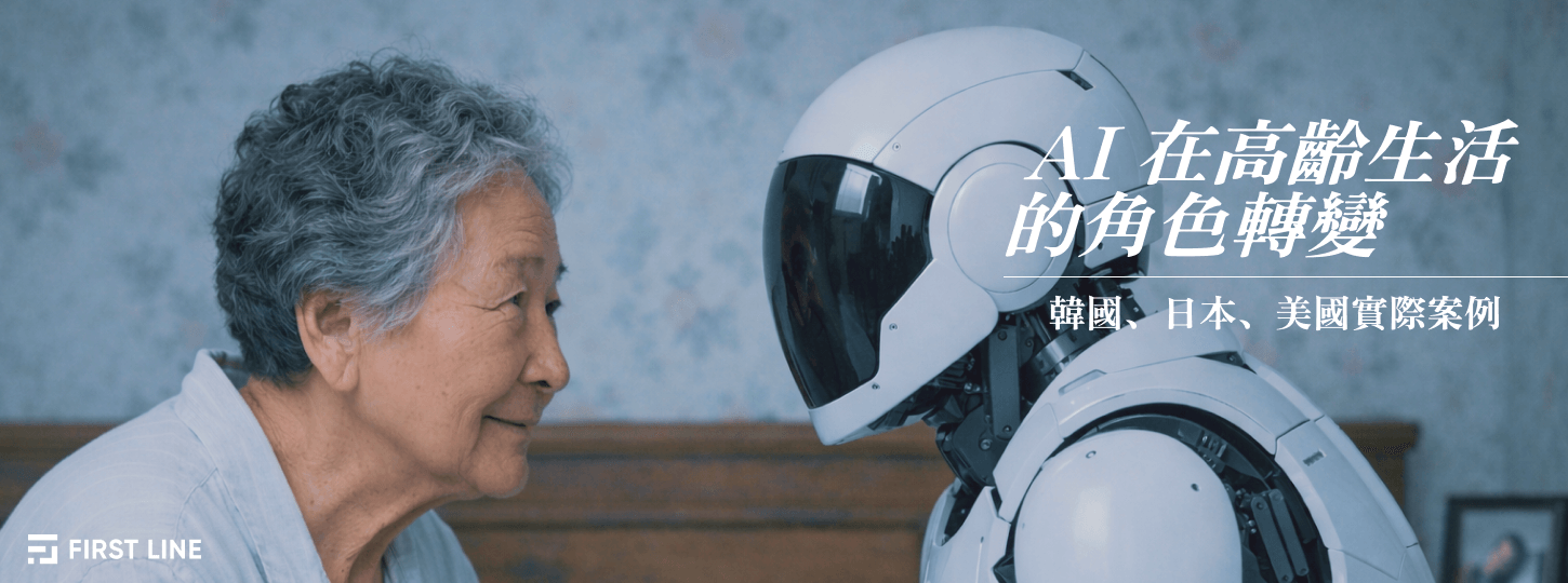 從陪聊到辦事:AI 在高齡生活的角色轉變