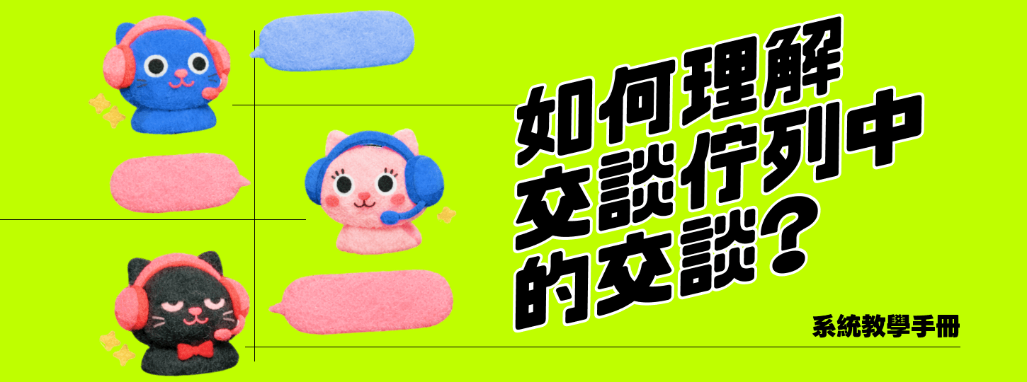 如何理解交談佇列中的交談