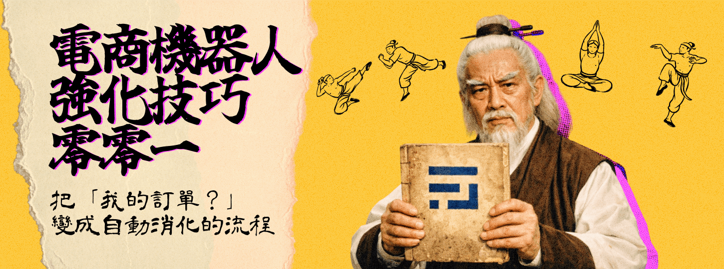 電商聊天機器人強化技巧 #001