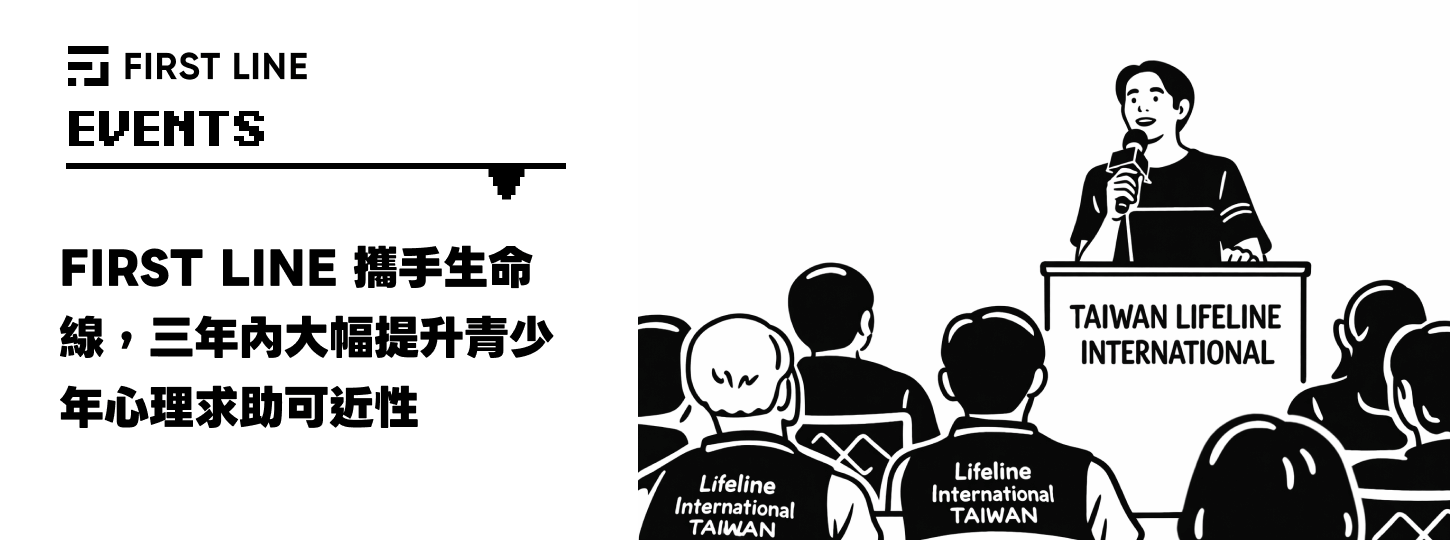 FIRST LINE 活動 － 攜手生命線，三年內大幅提升青少年心理求助可近性