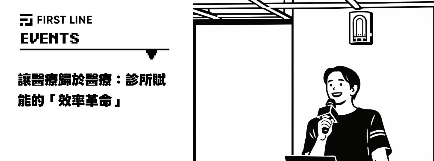FIRST LINE 活動 – 拆解診所效率如何再進化