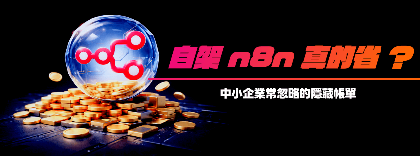 自架 n8n 真的比較省嗎？企業常忽略的隱藏帳單