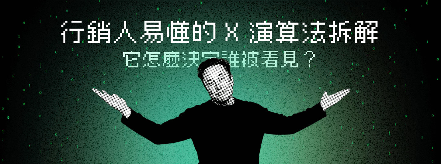 行銷人易懂的 X「為你推薦」演算法拆解