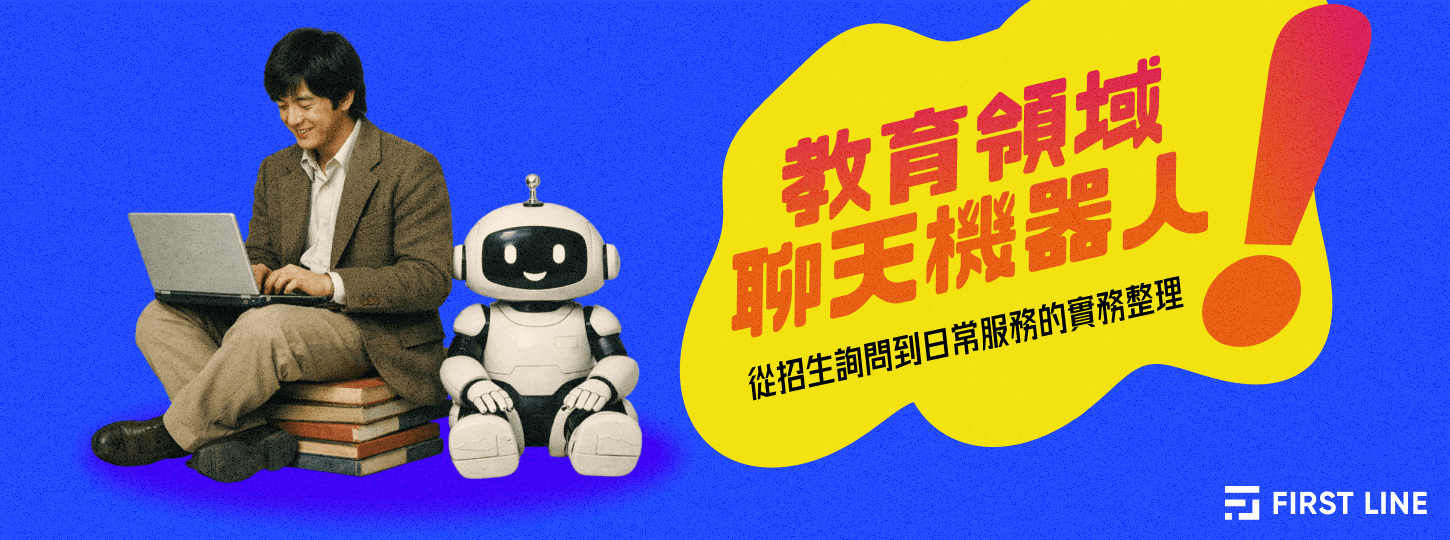 教育聊天機器人：從招生詢問到日常服務的實務整理