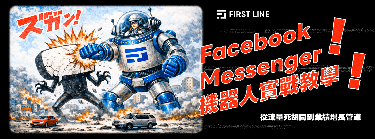 從流量死胡同到業績增長管道：Facebook Messenger 機器人實戰教學