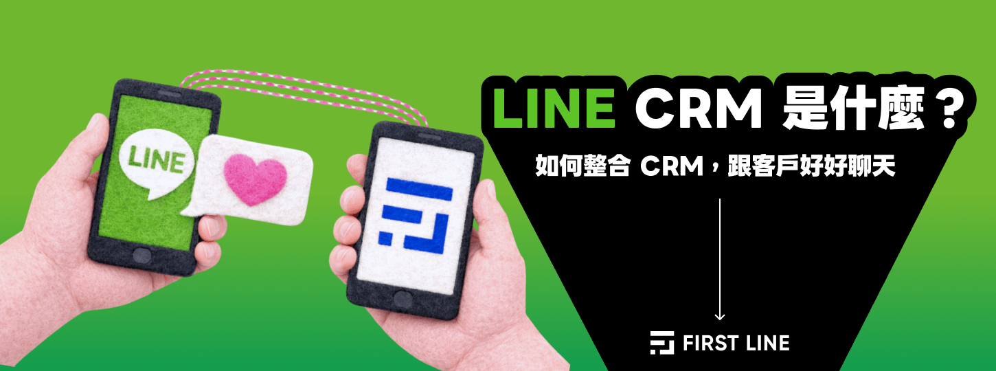 LINE CRM 是什麼？如何整合 CRM，用 LINE 跟客戶好好聊天