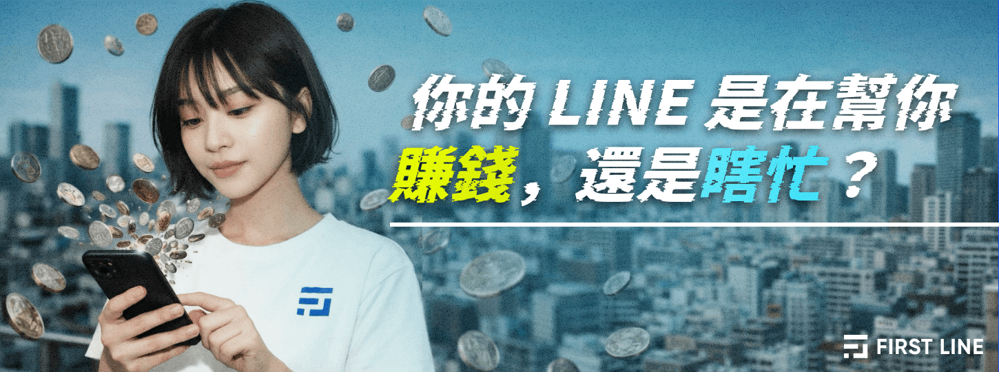 你的 LINE 是在幫你賺錢，還是讓你瞎忙？