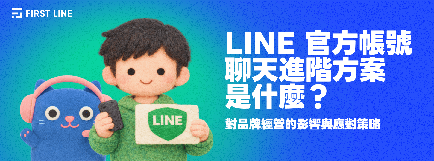 LINE 官方帳號「聊天進階方案」是什麼？