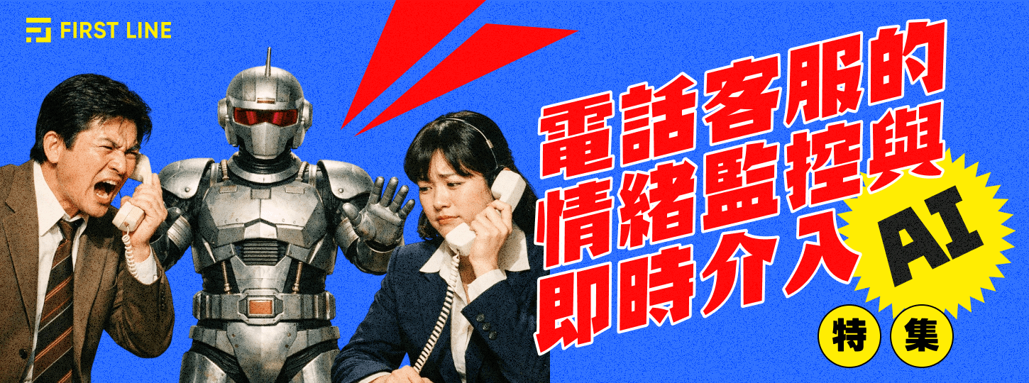 電話客服的情緒分析與即時干預：AI 怎麼在你們吵起來前先踩煞車？