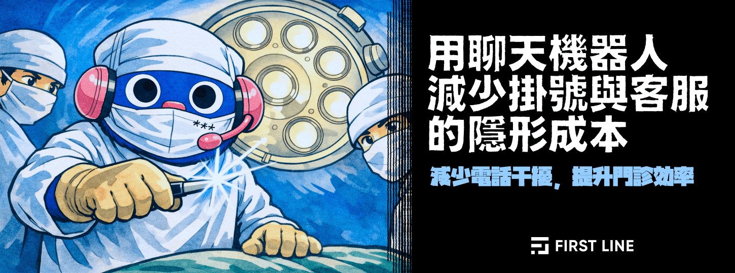 用聊天機器人減少掛號與客服的隱形成本
