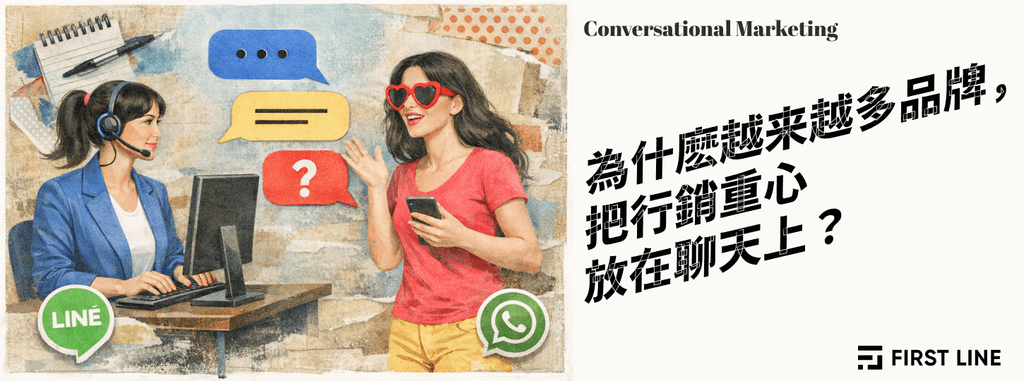 為什麼越來越多品牌，把行銷重心放在「聊天」上？