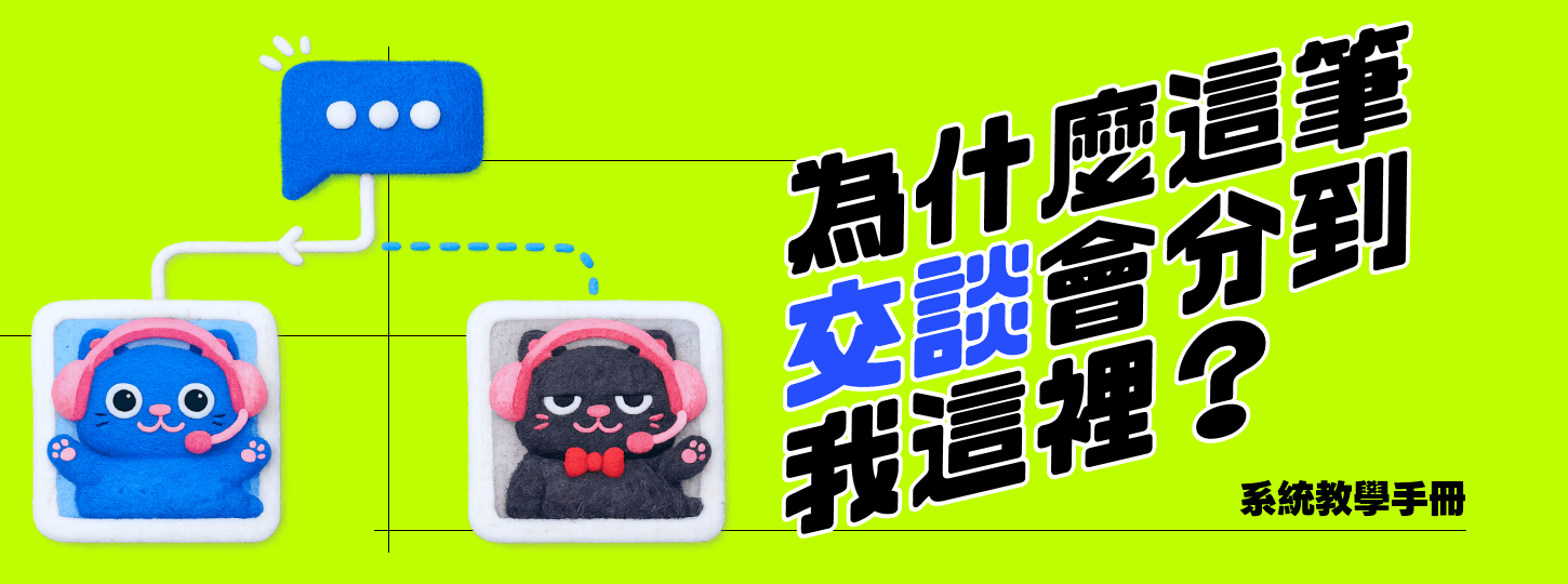 為什麼這筆交談會分到我這裡？