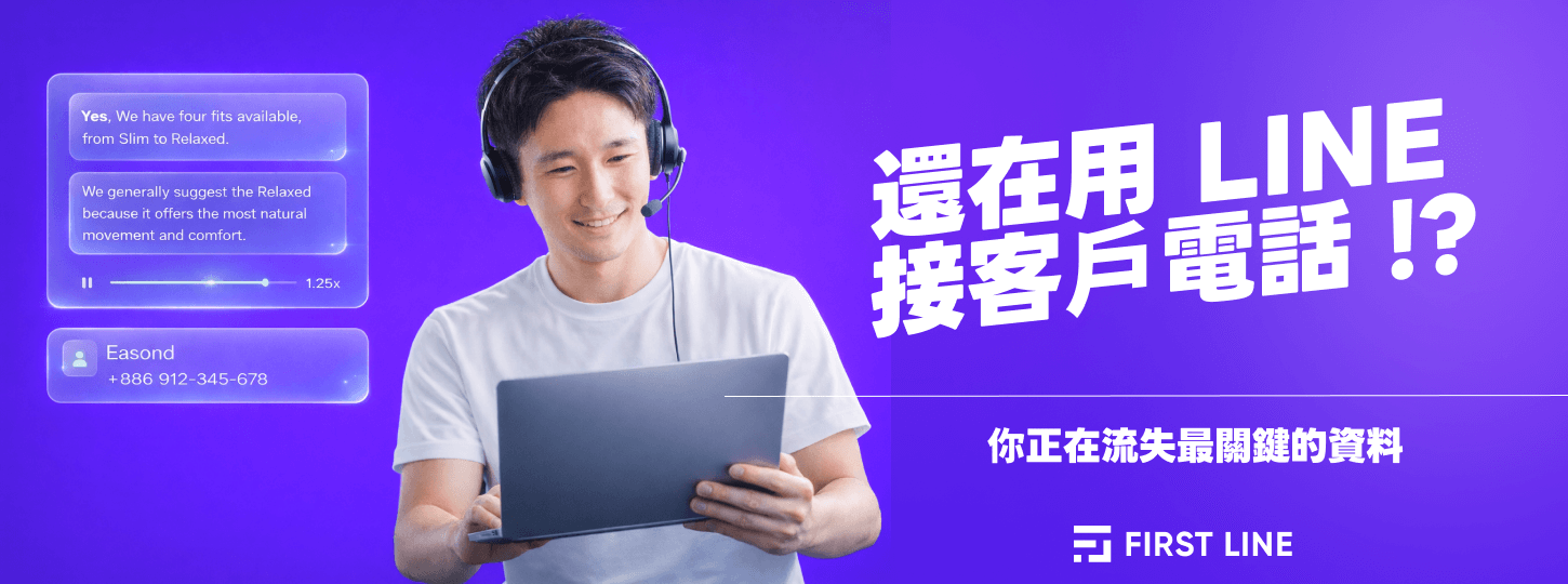還在用 LINE 接客戶電話？你正在流失最關鍵的資料