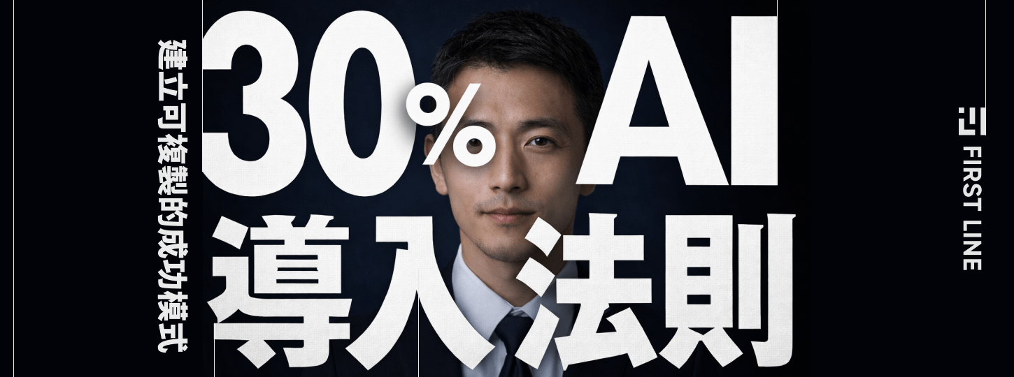 30% 規則：讓 AI 落地生根的實務指南