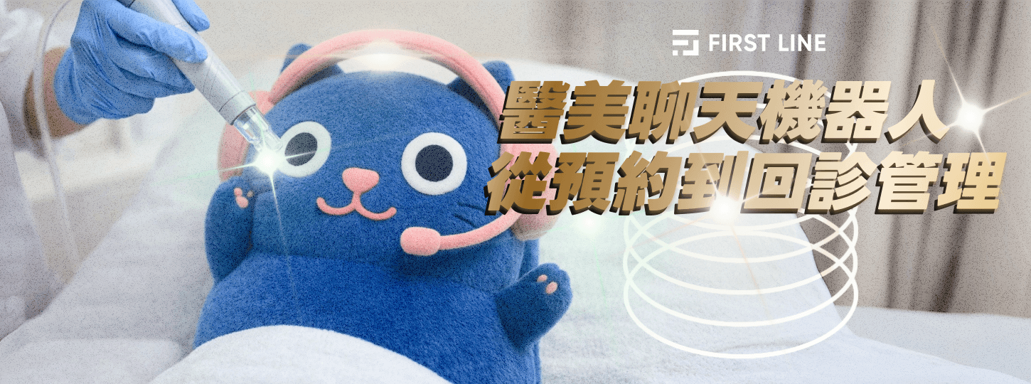 醫美聊天機器人，從預約到回診管理