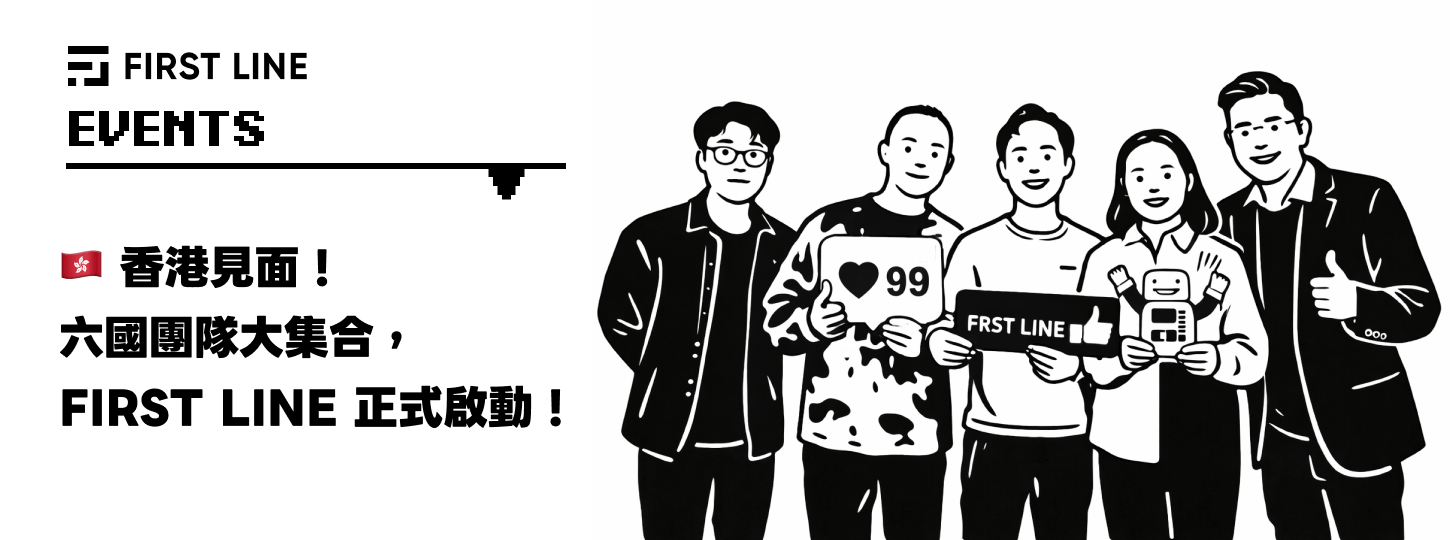 FIRST LINE 活動 － 🇭🇰 香港見面！六國團隊大集合