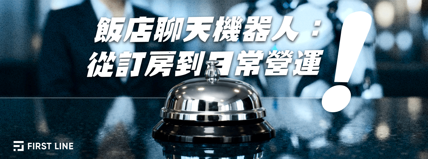 飯店聊天機器人：從訂房到日常營運
