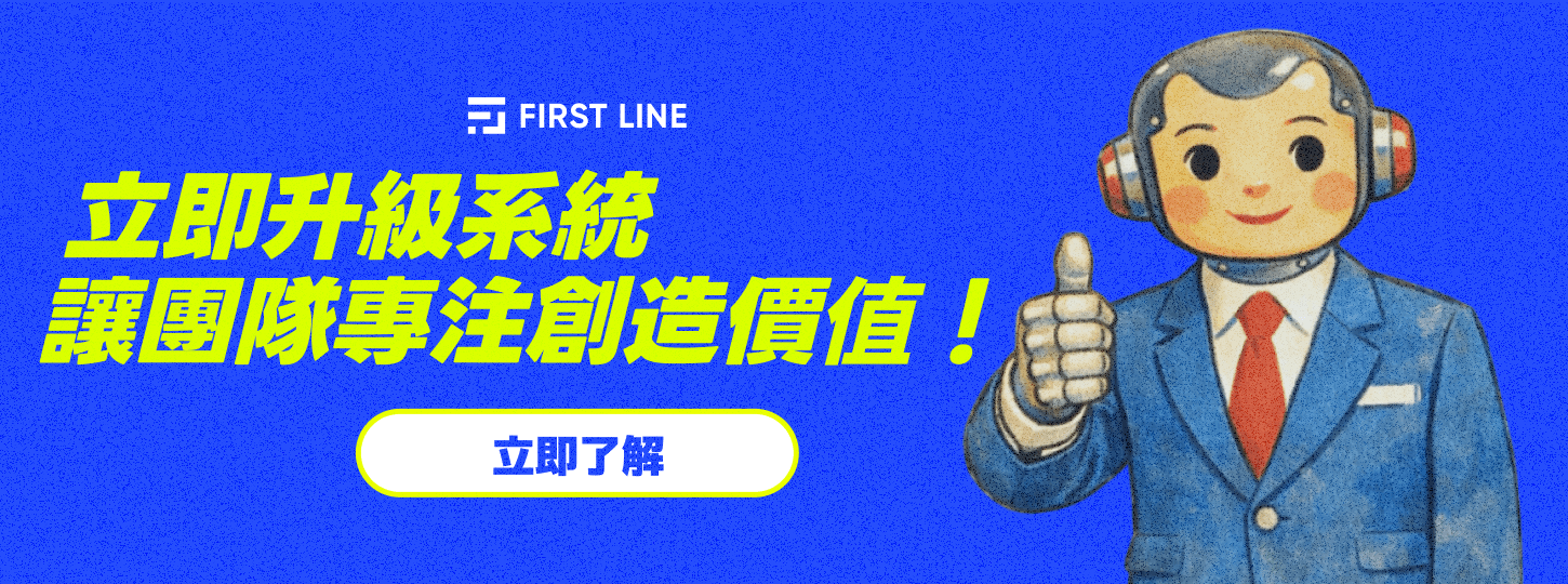 FIRST LINE 專注於客服系統與聊天機器人，為該領域專家。成立於 2018 年，至今已協助超過百家企業導入與建置。