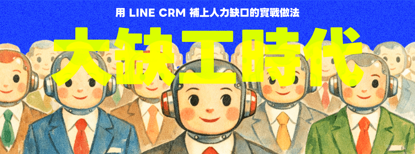 大缺工時代的服務新標準：用 LINE CRM 補上人力缺口的實戰做法
