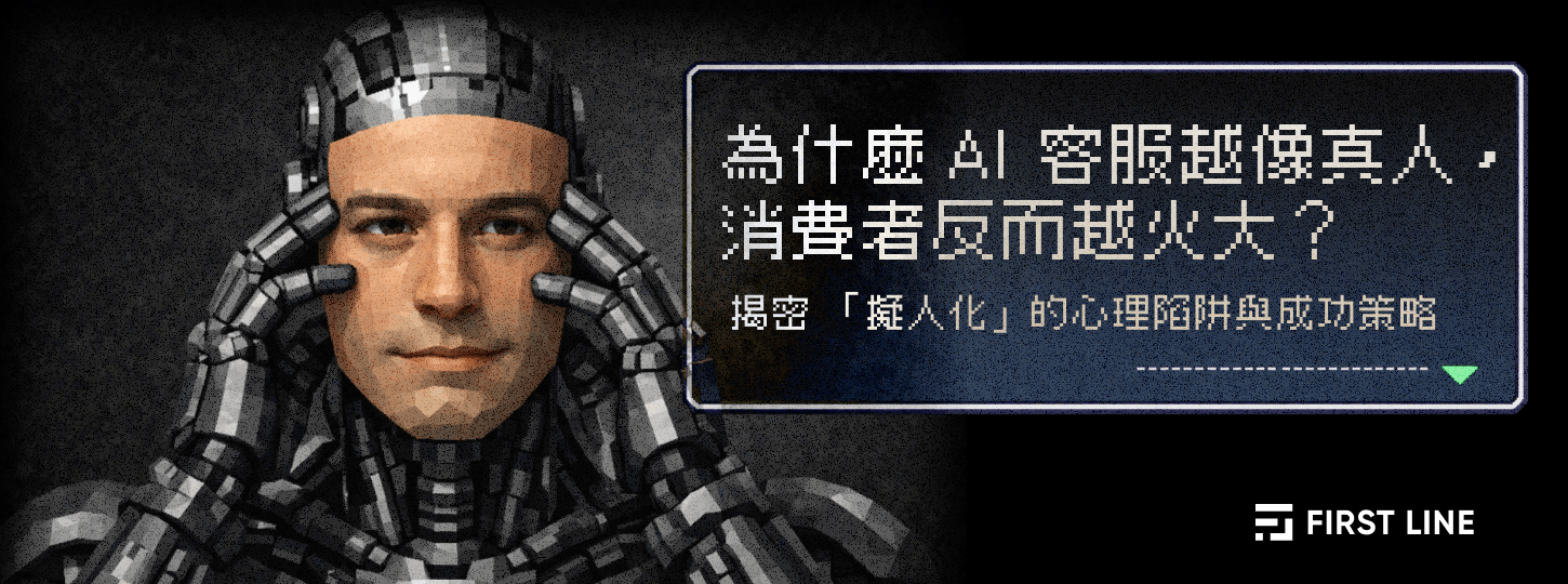 為什麼 AI 客服越像真人，消費者反而越火大？