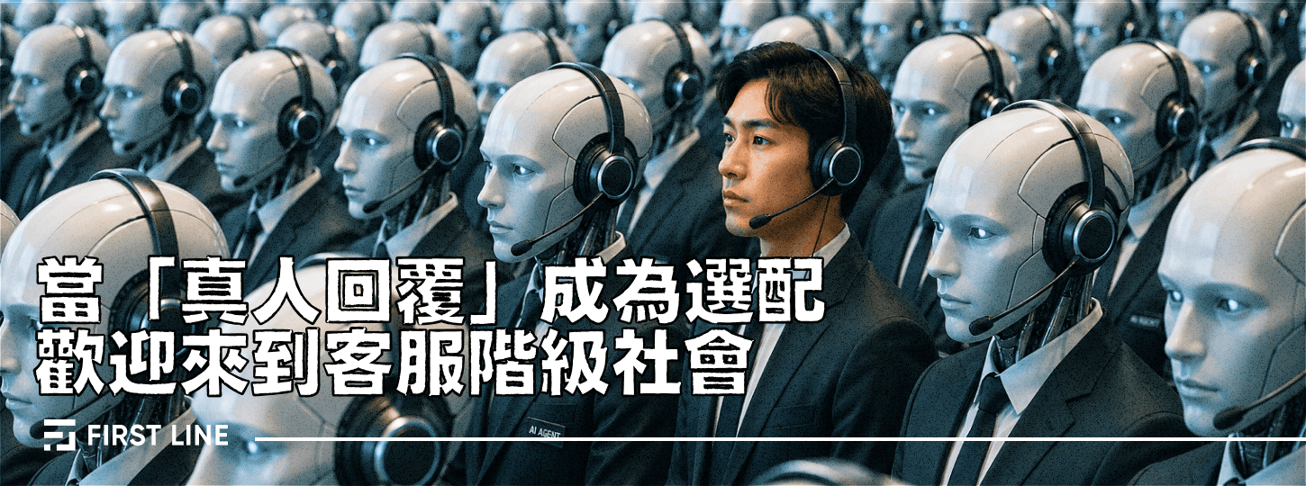當「真人回覆」成為選配：歡迎來到客服階級社會