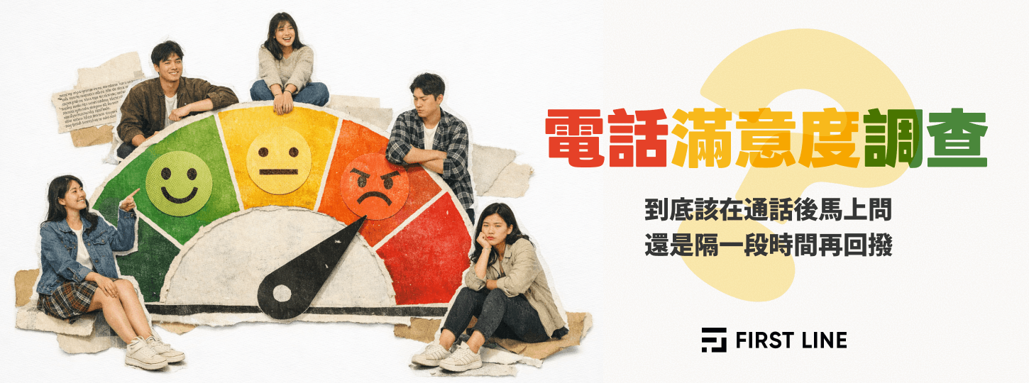 滿意度調查，到底該馬上問，還是一段時間再問？