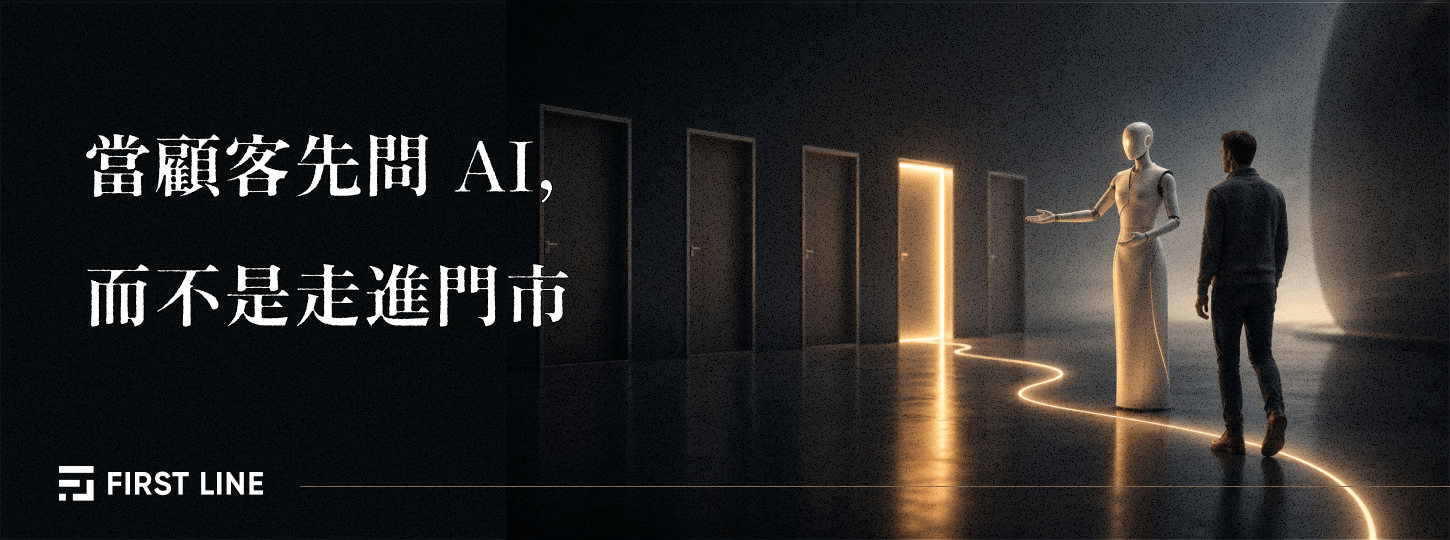當顧客先問 AI，而不是走進你的門市