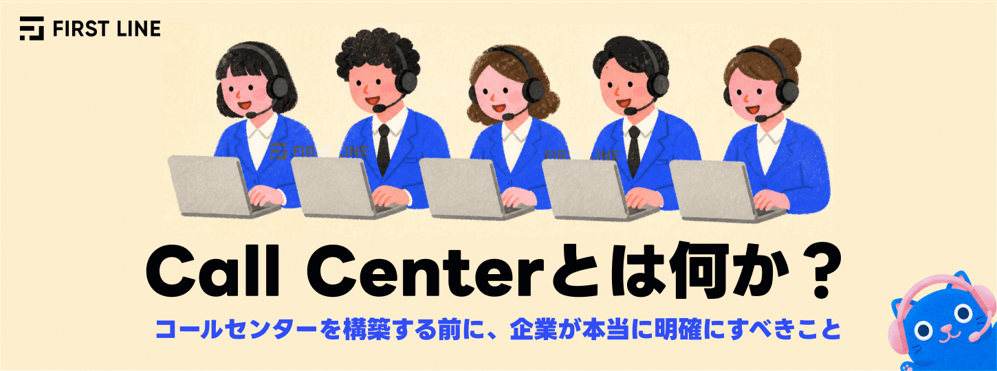 Call Centerとは何か？コールセンターを構築する前に、企業が本当に明確にすべきこと