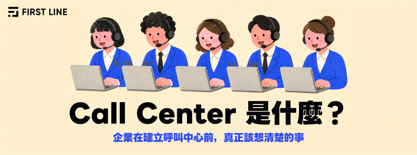 Call Center 是什麼？企業在建立呼叫中心前，真正該想清楚的事
