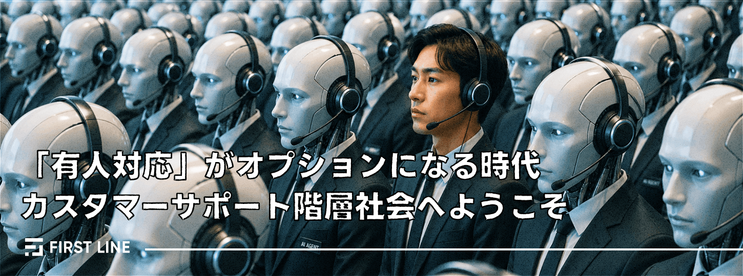 「有人対応」がオプションになる時代：カスタマーサポート階層社会へようこそ