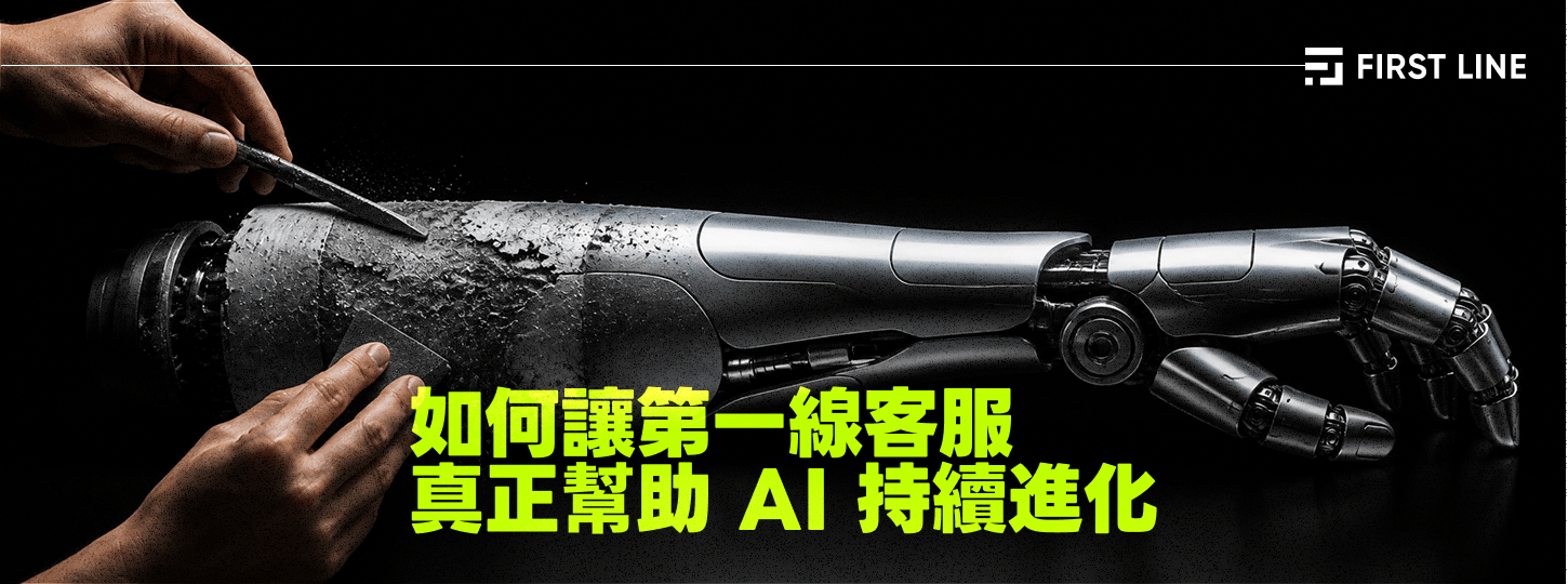 如何讓第一線客服，幫助 AI 持續進化